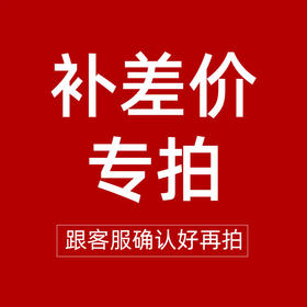 【补差专用链接，付款后不发货】