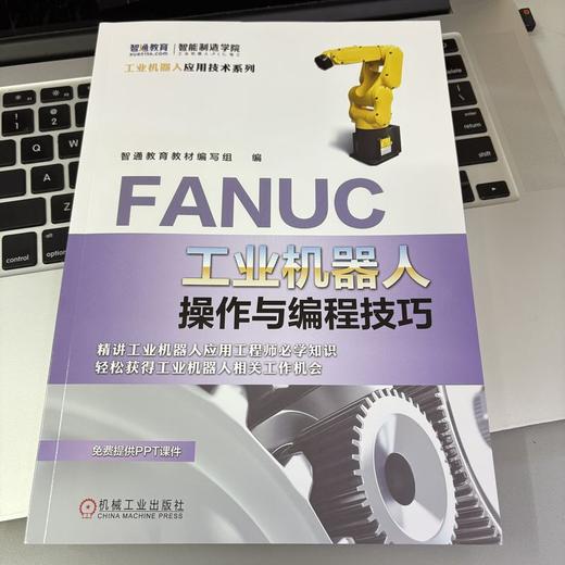 FANUC工业机器人操作与编程技巧 商品图2