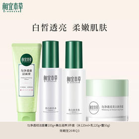 【到手4件】美白润养四件套 洁面水乳霜 效期26年Q3