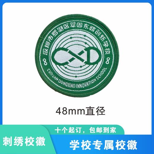 通版深圳市罗湖区翠园东晓创新学校织唛校徽姓名贴可缝烫现货发51 商品图2