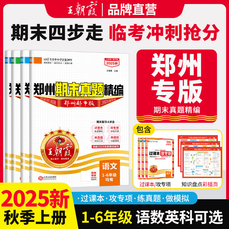 【郑州专版】2025秋上册新品王朝霞期真题精编郑州期末考试冲刺试卷语数英科学1-6年级