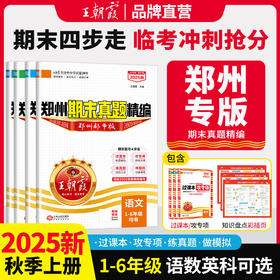 【郑州专版】2025秋上册新品王朝霞期真题精编郑州期末考试冲刺试卷语数英科学1-6年级