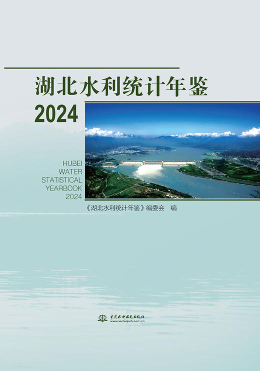 湖北水利统计年鉴2024 商品图0