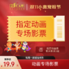 【双11小奥宠粉节】指定动画影片专场影票（11月22日《猪猪侠·一只老猪的逆袭》） 商品缩略图0