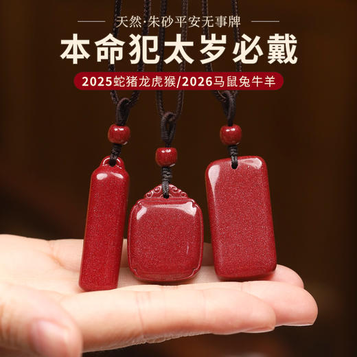 【穿搭配搭推荐】朱砂平安无事牌2025年生肖推荐款 男女通戴款 商品图0