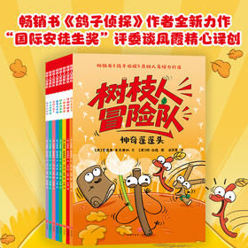 《树枝人冒险队》全8册  5-12岁 8个冒险故事巧妙融入责任感、抗挫力、创造力等核心能力培养 荣获《卫报》澳大利亚年度蕞佳童书及澳大利亚图书馆信息协会(ALIA)杰出图像小说奖