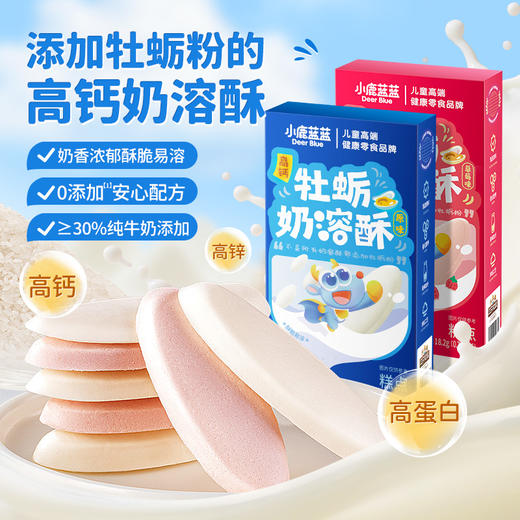 【高钙牡蛎奶溶酥】奶香浓郁 入口易溶 商品图0