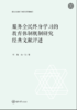 新时代服务全民终身学习的教育体制改革研究丛书 商品缩略图3