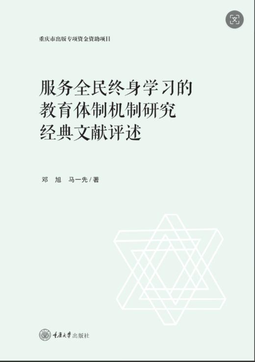新时代服务全民终身学习的教育体制改革研究丛书 商品图3