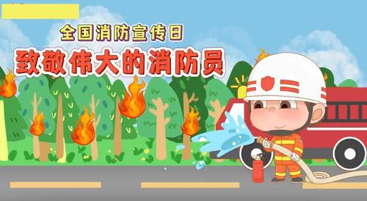 《消防安全》 商品图0