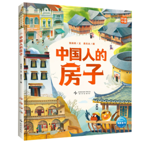 中国人的房子（精）SH