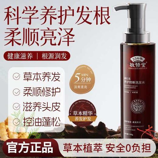 【新品上线 买2瓶送护发素1瓶】敬修堂藏红花养护防断发洗发水500g 大瓶装 草本养发控油蓬松滋养头皮 商品图1