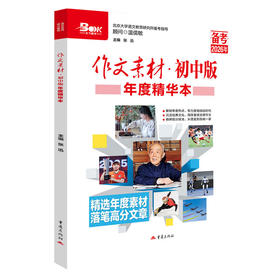 作文素材初中版年度精华本（备考2026年）（WX）