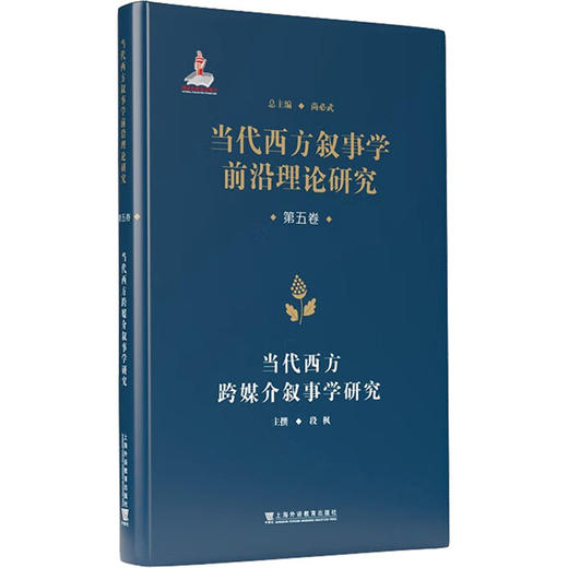 当代西方叙事学前沿理论的翻译与研究 · 当代西方叙事学前沿理论研究从书：当代西方跨媒介叙事学研究 商品图0