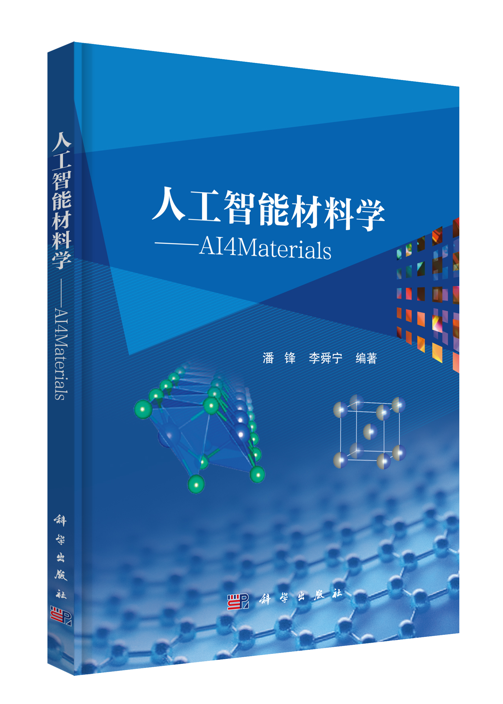 人工智能材料学——AI4Materials
