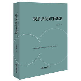 现象共同犯罪论纲 谢沛凝著 法律出版社