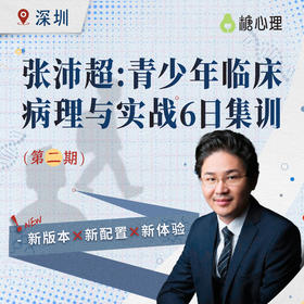 【深圳班⑥天集训】张沛超：青少年临床病理与实战