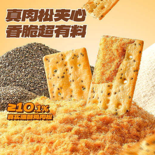 【高蛋白奇亚籽肉松饼干】营养高蛋白特添奇亚籽 商品图2