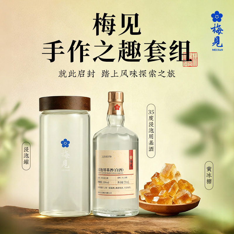 梅见手作之趣套组青梅酒专业版酿酒套装 含基酒+黄冰糖+玻璃罐