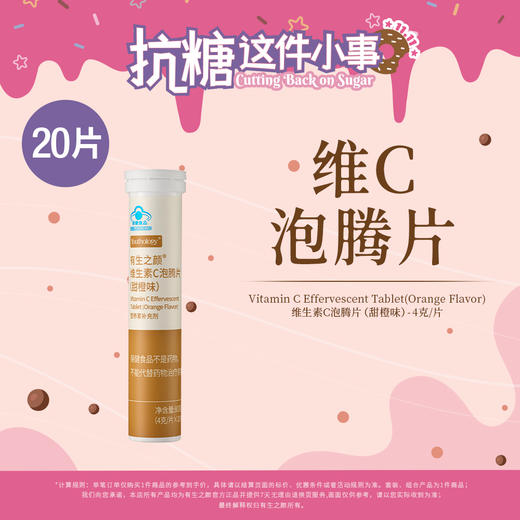 【双11】有生之颜 维生素C泡腾片-80g 商品图0