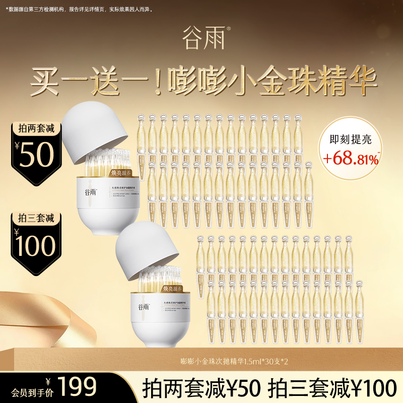 【超划算次抛囤货装】到手60支！谷雨「嘭嘭小金珠」光感焕采修护油露精华液#订单部分退款不发货#