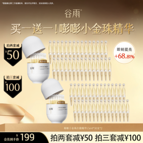 【超划算次抛囤货装】到手60支！谷雨「嘭嘭小金珠」光感焕采修护油露精华液#订单部分退款不发货#