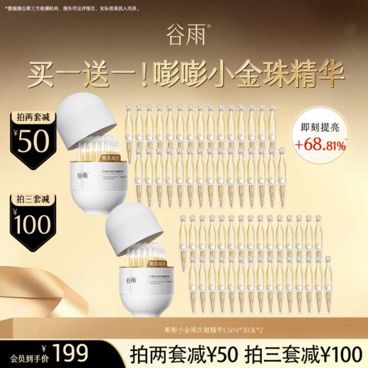【超划算次抛囤货装】到手60支！谷雨「嘭嘭小金珠」光感焕采修护油露精华液#订单部分退款不发货# 商品图0