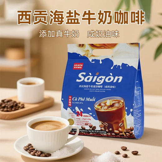 西贡海盐牛奶速溶咖啡432g 商品图0