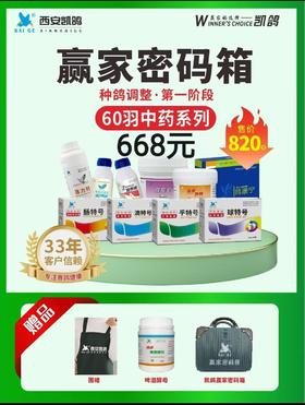 凯鸽种鸽调理中药系列赢家密码60羽原价820，秒杀价668