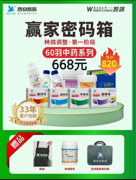 凯鸽种鸽调理中药系列赢家密码60羽原价820，秒杀价668 商品图0