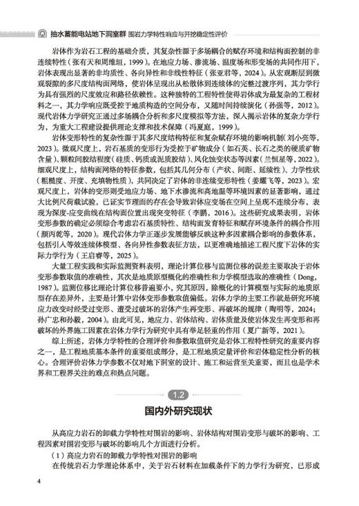 抽水蓄能电站地下洞室群围岩力学特性响应与开挖稳定性评价 商品图3