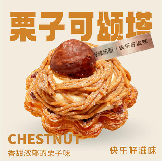 栗子可颂塔 商品图0