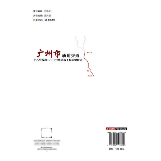 广州市轨道交通十八号线和二十二号线盾构工程关键技术 商品图1