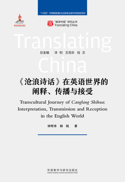 《沧浪诗话》在英语世界的阐释、传播与接受 商品图1