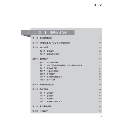 眼缺血综合征及缺血性眼病 王艳玲 王康 主编 本书对以眼缺血综合征为主的缺血相关眼病的基础等治疗进行系统梳理 人民卫生出版社 商品图3