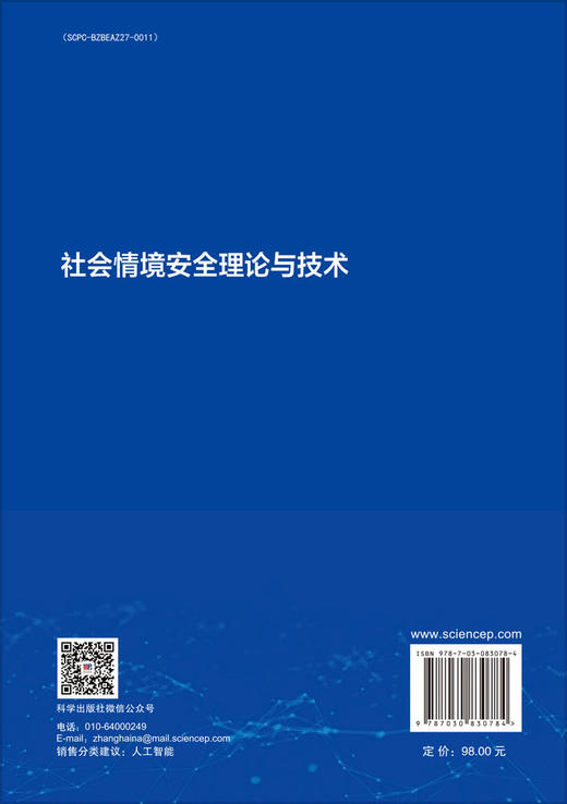 社会情境安全理论与技术 商品图1