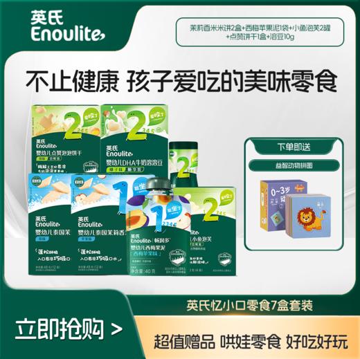官方补贴 [超值赠品] 英氏忆小口零食59元带走7盒 好吃健康饼干零食组合 送益智动物拼图★ 商品图0