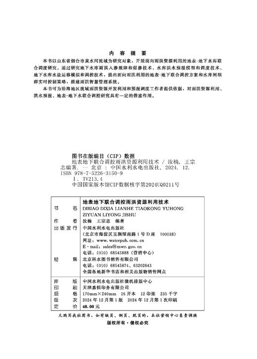 地表地下联合调控雨洪资源利用技术 商品图1
