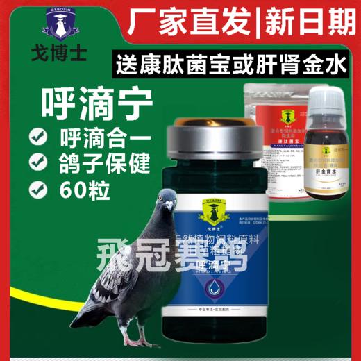 【呼滴宁】胶囊60粒，呼吸道、毛滴虫（大西农戈博士） 商品图0