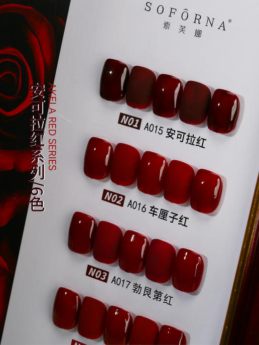 安可拉红经典红6色系列 soforna索芙娜 商品图3