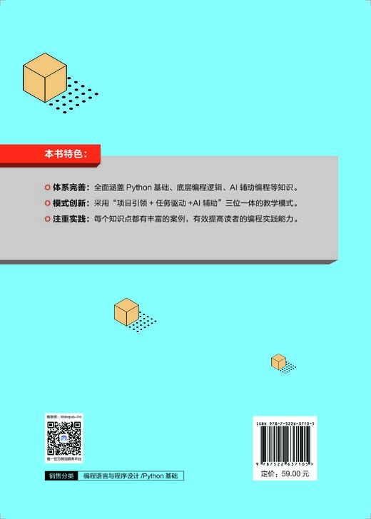 Python程序开发基础（AI+微课版）（高等职业教育大数据与人工智能专业群系列教材） 商品图2