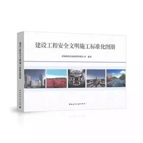 建设工程安全文明施工标准化图册