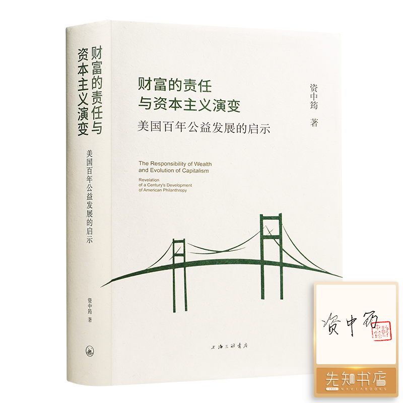 【签名+钤印】资中筠《财富的责任与资本主义演变：美国百年公益发展的启示》