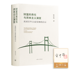 【签名+钤印】资中筠《财富的责任与资本主义演变：美国百年公益发展的启示》