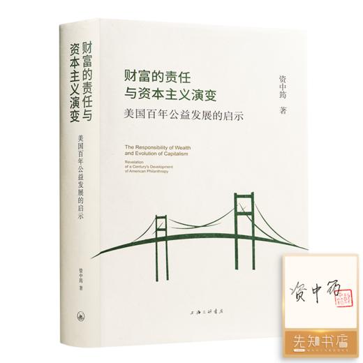 【签名+钤印】资中筠《财富的责任与资本主义演变：美国百年公益发展的启示》 商品图1