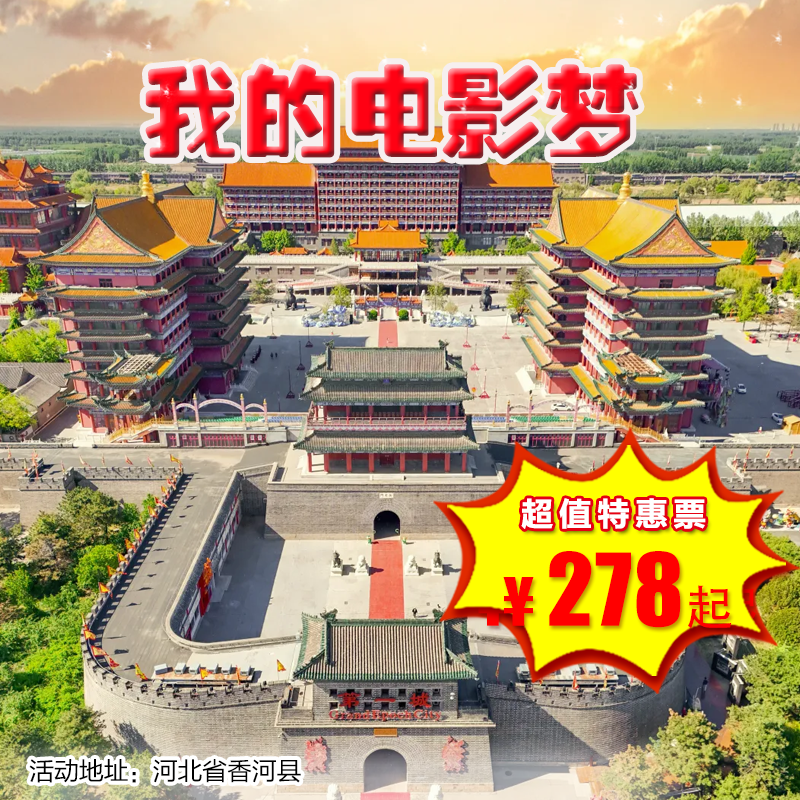 【出京营.1月1日-2月1日】2天1晚亲子游，大明幻城-我的电影梦！电影收音、配音、特效、观影以及影视全流程体验，看灯光表演，赏大明幻城，指定酒店基础园景房，赠送影视全流程混剪小视频。