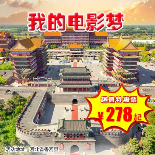 【出京营.1月1日-2月1日】2天1晚亲子游，大明幻城-我的电影梦！电影收音、配音、特效、观影以及影视全流程体验，看灯光表演，赏大明幻城，指定酒店基础园景房，赠送影视全流程混剪小视频。 商品图0
