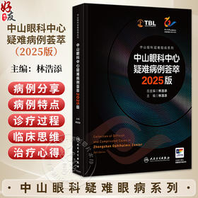 中山眼科中心疑难病例荟萃 2025版 中山眼科疑难眼病系列 林浩添 本书将既往中山眼科论坛和全院病例讨论的疑难等 人民卫生出版社