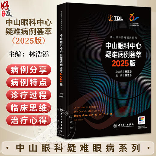 中山眼科中心疑难病例荟萃 2025版 中山眼科疑难眼病系列 林浩添 本书将既往中山眼科论坛和全院病例讨论的疑难等 人民卫生出版社 商品图0