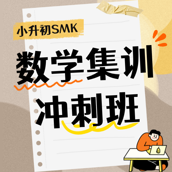 25秋冬 SMK数学集训冲刺班